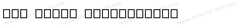 The First Prize字体转换